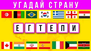 Угадай СТРАНУ по буквам / СТРАНЫ МИРА за 10 секунд / Игра с БУКВАМИ