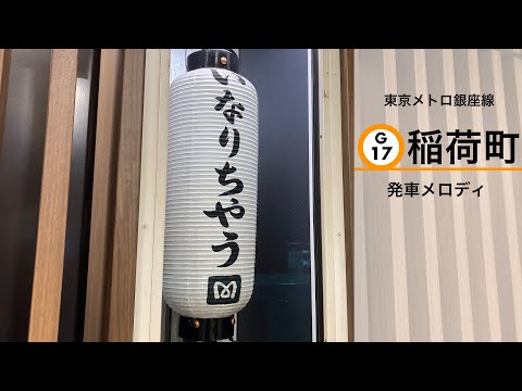 銀座線稲荷町駅　発車サイン音