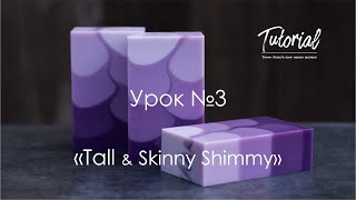 Натуральное мыло с нуля. Сегментная заливка. Natural soap cold process design "Tall&Skinny Shimmy"