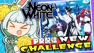 PR配信｜タヌキ！天国目指してRTAする！(*'▽')『Neon White』【もりやまゆーり】