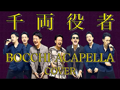 千両役者 - King Gnu BOCCHI ACAPPELLA cover