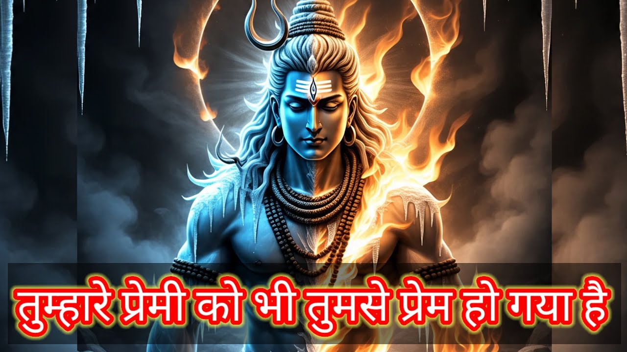 Shiv ka sandesh today | तुम्हारे प्रेमी को भी तुमसे प्रेम हो | shiv sandesh | mahadev ka sandesh