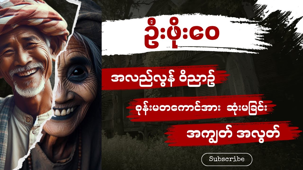 ဦးဖိုးဝေ အလည်လွန်ဝိညာဉ် ၊ စုန်းမတကောင်အား ဆုံးမခြင်း ၊ အကျွတ်အလွတ် (📔စာစဉ်-၇၀ - ၇၁ -၇၂)