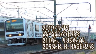 【JR東日本】高崎線の列車・211系上野口・209系B.B.BASE初入線（20190519撮影）