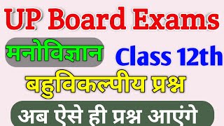 मनोविज्ञान कक्षा 12 महत्वपूर्ण बहुविकल्पी प्रश्न / Psychology class 12 objective question / UP BOARD