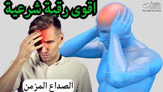 اقوى رقية شرعية لعلاج الصداع المزمن والم الرأس والصداع النصفي بشكل فوري من اول دقيقة باذن الله #1