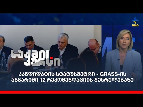 კანდიდატის სტატუსმეტრი - GRASS-ის ანგარიში 12 რეკომენდაციის შესრულებაზე