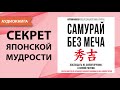 Самурай без меча. Китами Масао. [Аудиокнига]