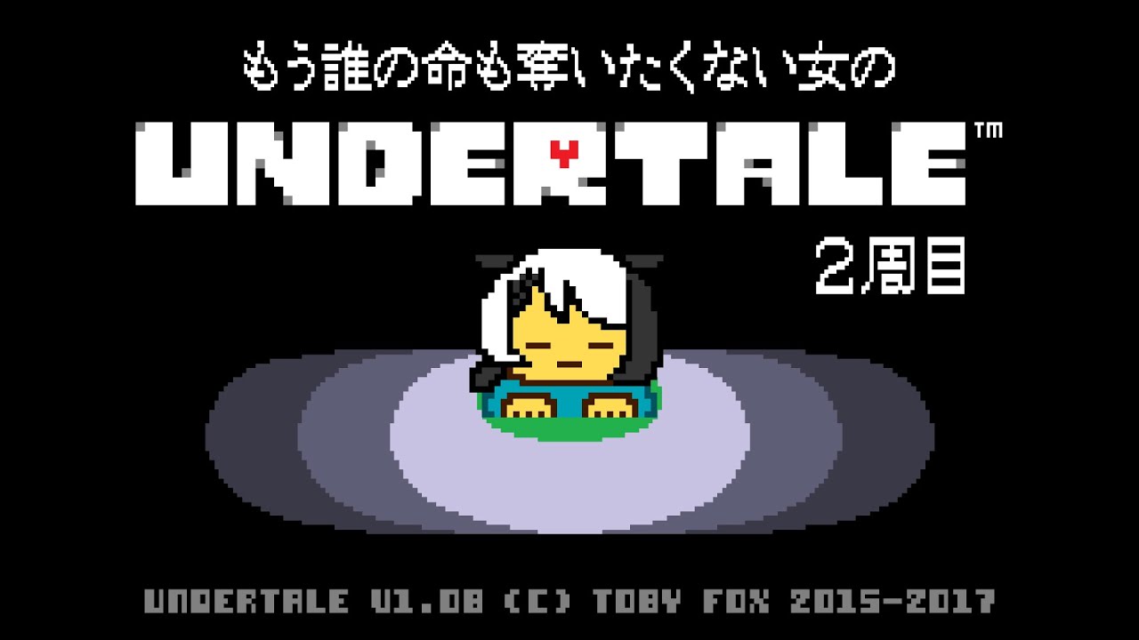 【#undertale ２周目】④なんか前世の記憶があるかもしれないアンダーテール2周目【セルフ受肉Vtuber/牛ヶ瀬レイ】 のサムネイル