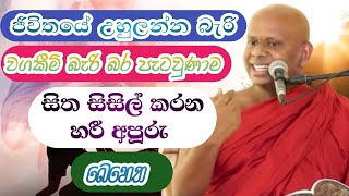 ජීවිතයේ දරන්න අමාරු වගකීම් බැරි බර පැටවුණාම එයින් මිදෙන ආකාරය#deshana#sethpirith#bana#bhawana#live 