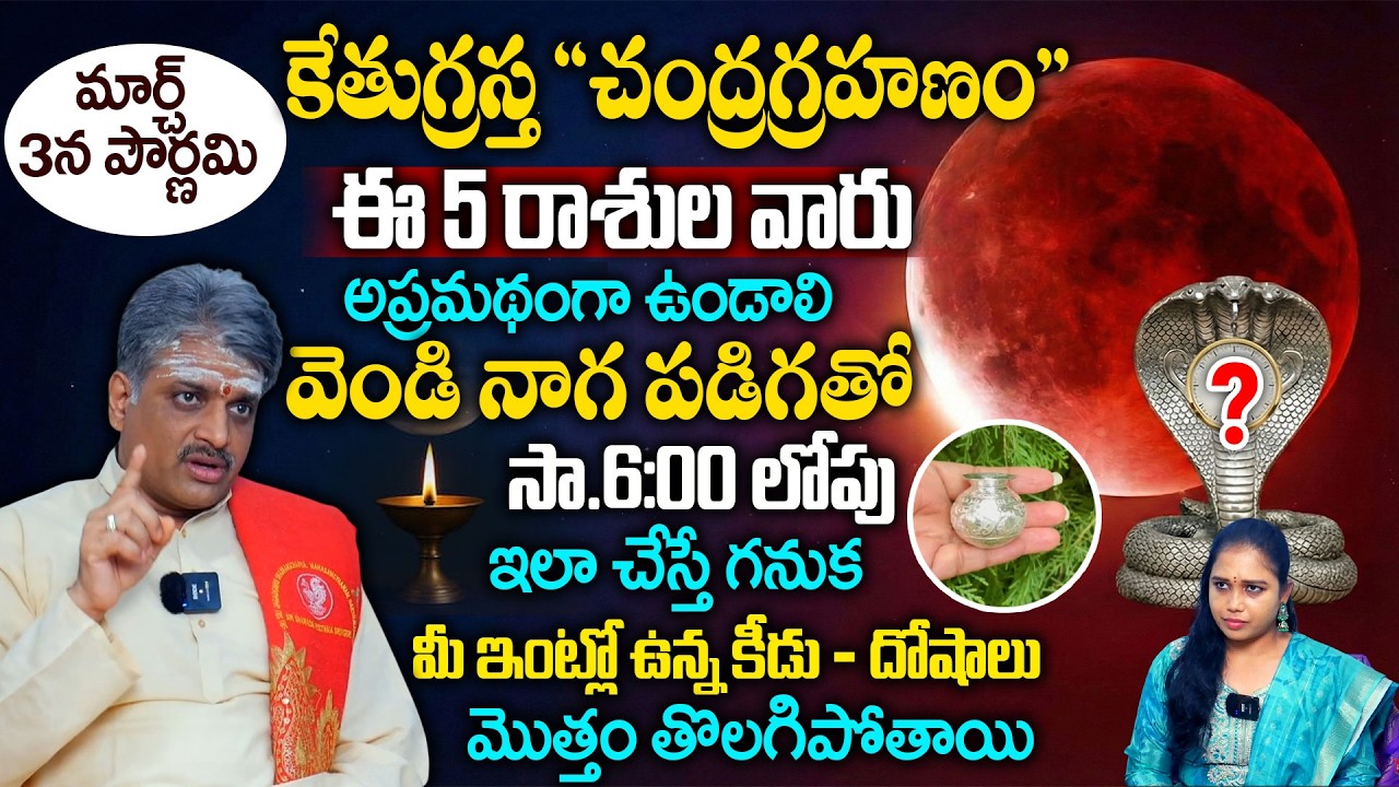 మార్చ్ 3న చంద్రగ్రహణం + పౌర్ణమి చక్రం తిప్పబోతున్న 3 రాశులు | Chandragrahanam 2026 |Bangaraiah Sarma