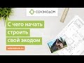 С чего начать строить свой экодом. План строительства