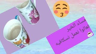 تعالوا نشرب نسكافيه بالحليب وبدون الة قهوة ☕