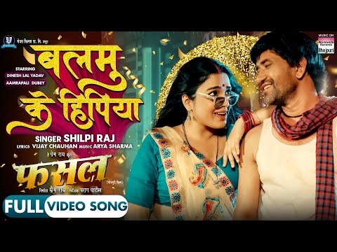 Balamu Ke Hipiya #Dinesh Lal Yadav #Aamrapali Dubey #Shilpi Raj | FASAL | Bhojpuri Movie 2024