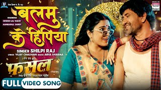 Balamu Ke Hipiya #Dinesh Lal Yadav #Aamrapali Dubey #Shilpi Raj | FASAL | Bhojpuri Movie 2024