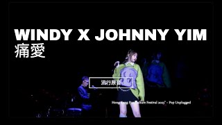 《痛愛》 - WINDY X JOHNNY YIM