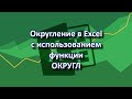 171. Округление в Excel (экселе) | Функция ОКРУГЛ