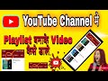 How To Create Playlist In Youtube Channel || YouTube Channel मे Playlist Create कैसे करे || YouTube
