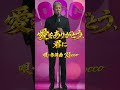 愛をありがとう・君に #original#music