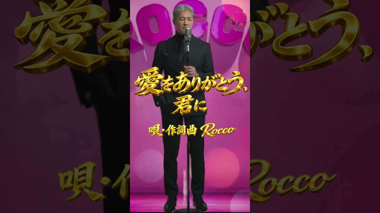 愛をありがとう・君に #original#music