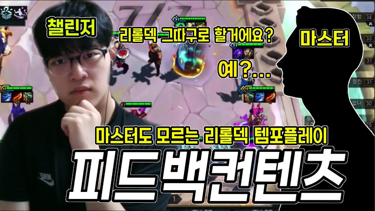 리롤덱은 틀린그림 찾기가 아닙니다..마스터도 모르는 리롤덱의 진정한 운영법 【롤체피드백】 - YouTube