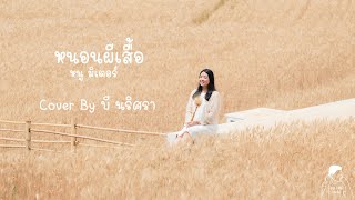 หนอนผีเสื้อ - หนู มิเตอร์ | Cover By บี นริศรา @narisb.3266  | PRN FilmStudio