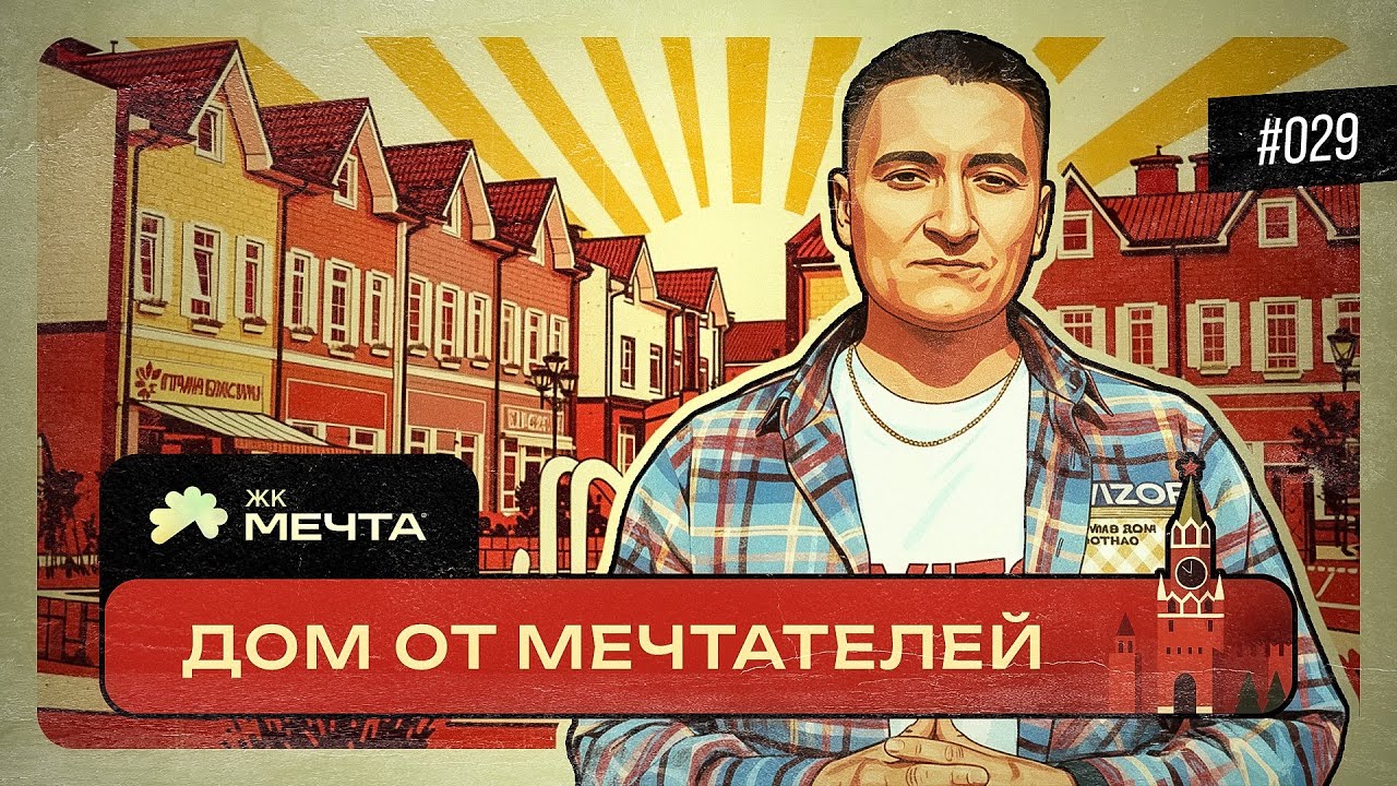 ПРИЕМКА ДОМА ЖК МЕЧТА (Г.МОСКВА)