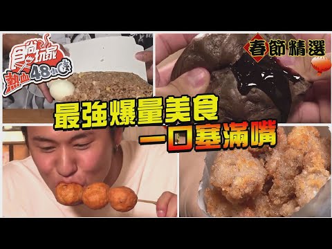 【春節精選】爆量炒飯只要50元│超巨噴汁花枝丸│炸餡大包子味超濃│爆漿絕美紅豆餅【食尚玩家熱血48小時】20200212