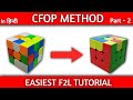 Cfop tutorial  easiest f2l tutorial  rubiks cube solve under 30 seconds  part  2 f2l