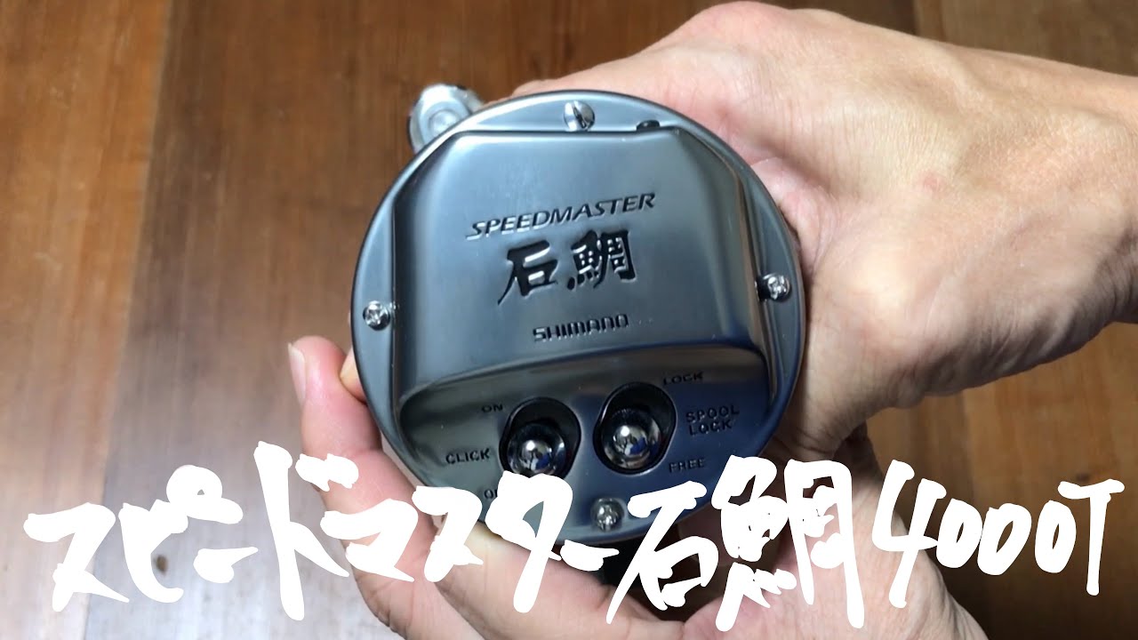 スピードマスター石鯛4000T！ - YouTube