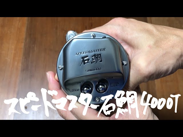 スピードマスター石鯛4000T！ - YouTube