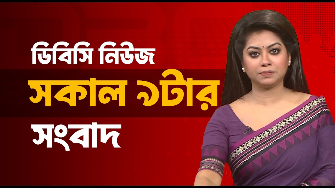 সকাল ৯টার সংবাদ | ২৬ ফেব্রুয়ারি, ২০২৬ | DBC NEWS