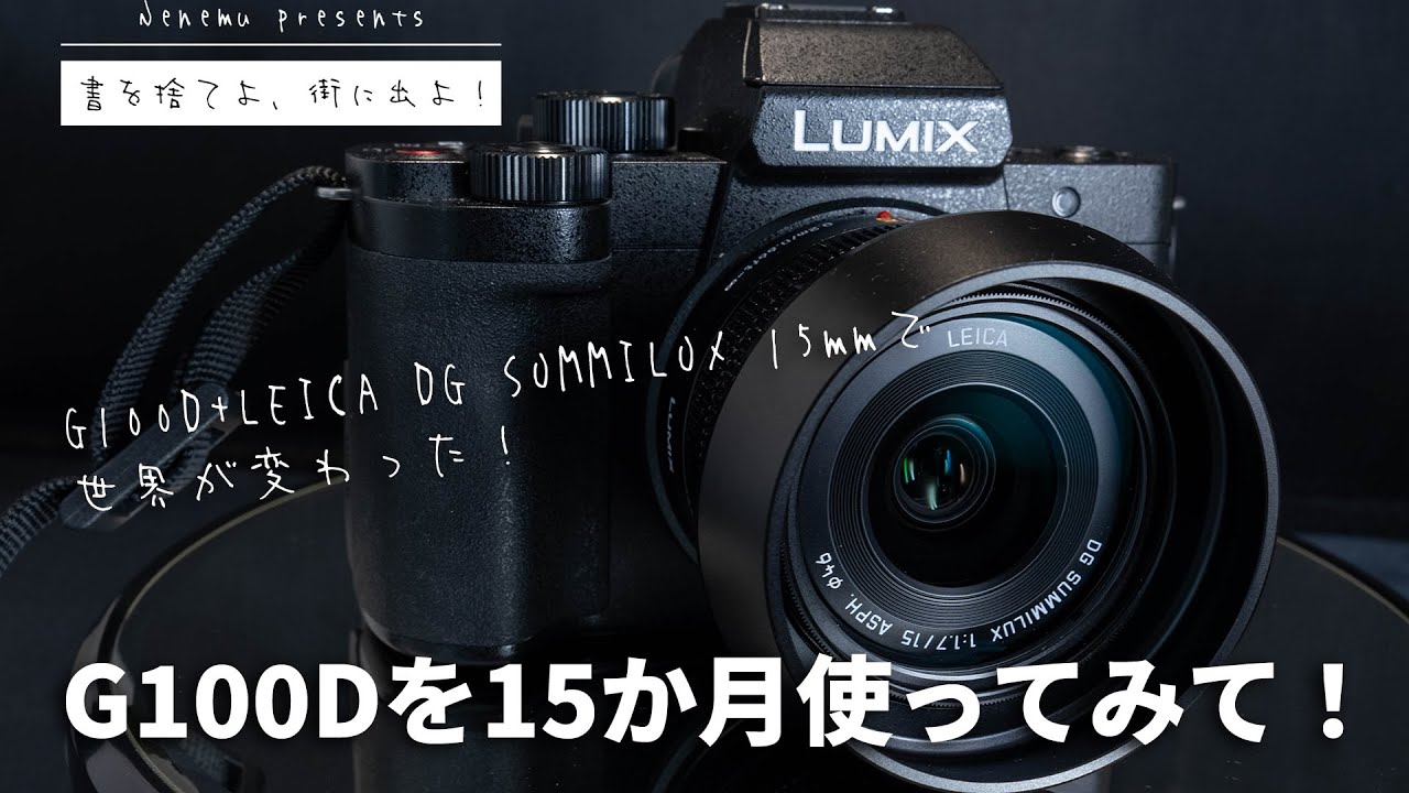 G100Dを15か月使ってみて！ | ねねむ | 最高のお散歩カメラ #lumix  #g100d   #POV #vlog  #camera