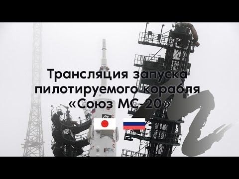 Трансляция запуска пилотируемого корабля «Союз МС-20»