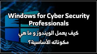 كيف يعمل نظام تشغيل ويندوز |  دورة Windows for Cybersecurity Professionals