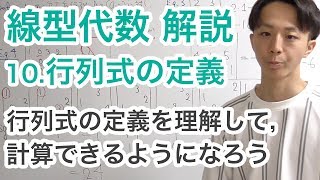 線形代数のEssence 10.行列式の定義
