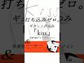 【打ち込みゼロの「kiss(deep ver.)」&amp;漫画アフターストーリー販売💋4/26(日)10:00〜BASEにて】#作曲 #dtm #オリジナル曲 #作詞作曲 #弾き語り #漫画