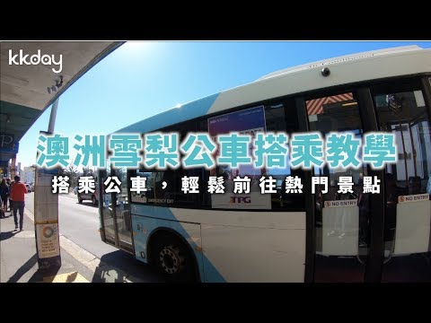KKday【澳洲超級攻略】 雪梨公車搭乘教學，輕鬆前往觀光景點