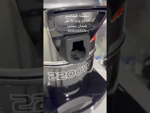 مكنسة هيتاشي 2200 وات 21 لتر مكنسه كهربائية مكانس مكنسة متجر ابوحامد للاجهزة  جدة عروض