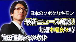 10/20【前半】竹田恒泰の『日本のソボクなギモン』第504回※後半は⇒