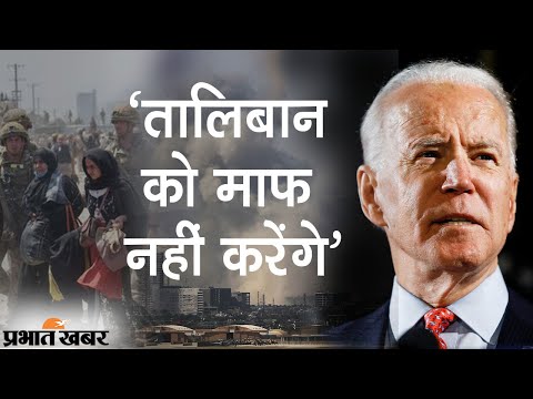 Afghanistan Crisis: Kabul Airport Attack के बाद Taliban को Joe Biden ने दी धमकी | Prabhat Khabar