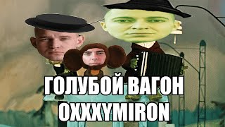 ОКСИМИРОН - Голубой вагон бежит качается мэшап/mashup