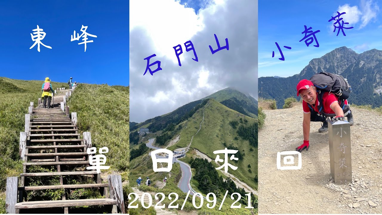 單日合歡山東峰&石門山&小奇萊   HD 1080p