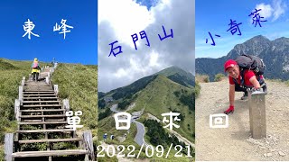 單日合歡山東峰&石門山&小奇萊   HD 1080p