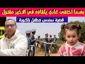 قضية سندس شفشاون قصة خليل خرج عند الحلاق حتى لقاوه مقتـ ول كيفاش حصل المجـ رم