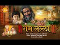 रामायण चित्र ~ राम लल्ला। श्री राम की बाल लीला - Ram Lalla - Baal Kaand Film