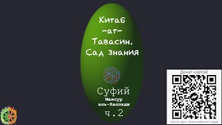 Китаб ат-Тавасин. Сад знания. Мансур ал-Халладж ч.2