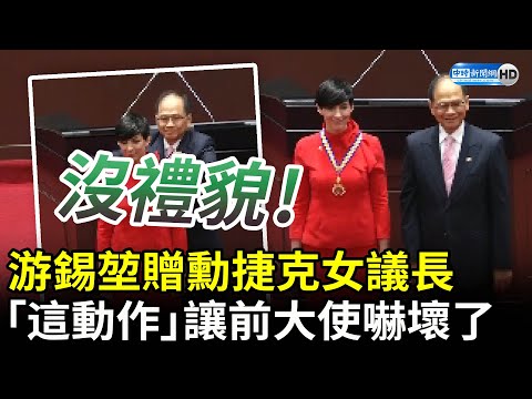 游錫堃贈勳捷克女議長 「這動作」讓前大使嚇壞了：不禮貌 @ChinaTimes