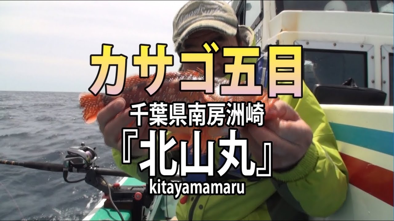 北山丸 千葉県洲崎港 カサゴ五目 オフショアマガジン Youtube