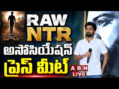 🔴LIVE: RAW NTR అసోసియేషన్ ప్రెస్ మీట్ || RAW NTR Press Meet || ABN